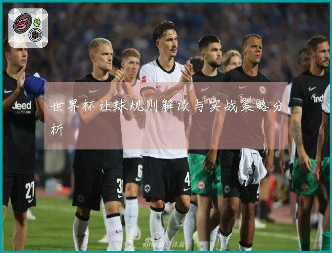 世界杯让球规则解读与实战策略分析