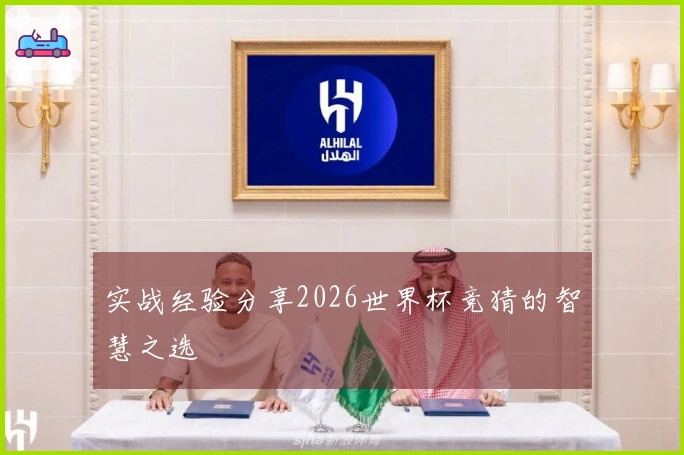 实战经验分享2026世界杯竞猜的智慧之选