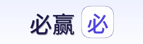 必赢 logo